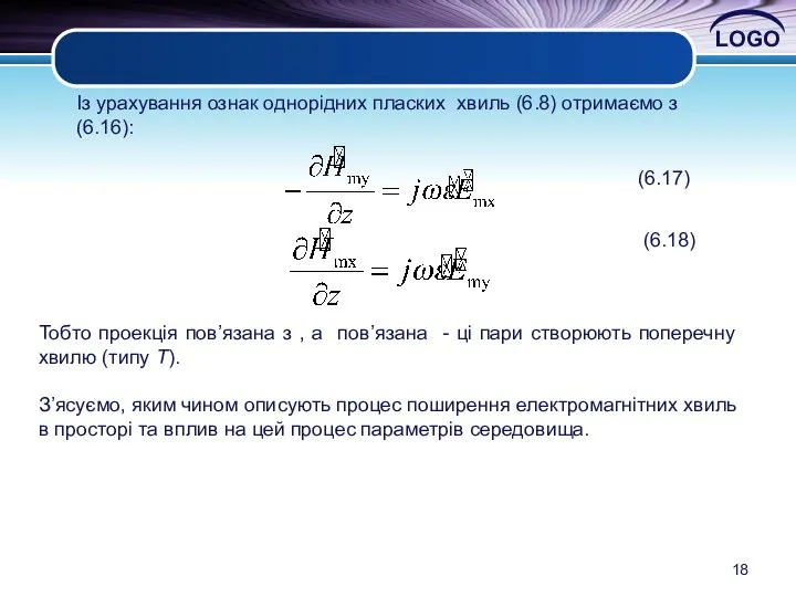 Із урахування ознак однорідних пласких хвиль (6.8) отримаємо з (6.16): (6.17)