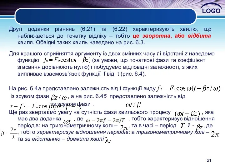 Другі доданки рівнянь (6.21) та (6.22) характеризують хвилю, що наближається до