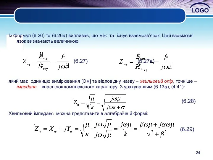 Із формул (6.26) та (6.26а) випливає, що між та існує взаємозв’язок.