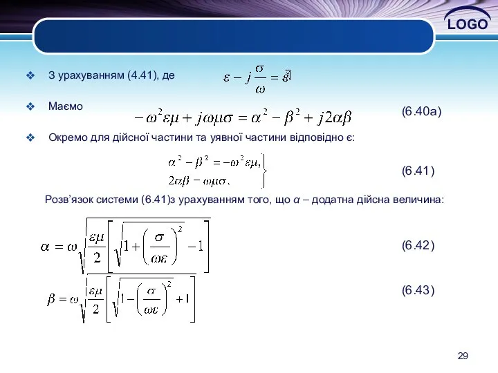 З урахуванням (4.41), де Маємо Окремо для дійсної частини та уявної