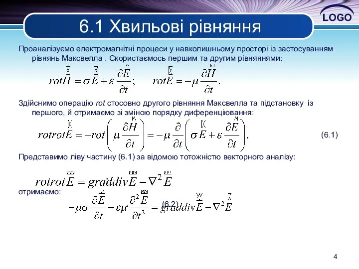 6.1 Хвильові рівняння Проаналізуємо електромагнітні процеси у навколишньому просторі із застосуванням