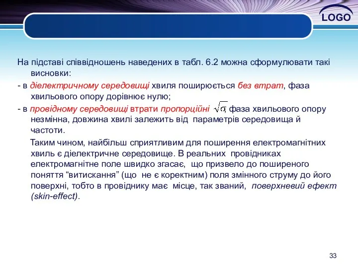 На підставі співвідношень наведених в табл. 6.2 можна сформулювати такі висновки: