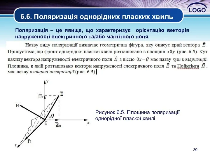 6.6. Поляризація однорідних пласких хвиль Поляризація – це явище, що характеризує