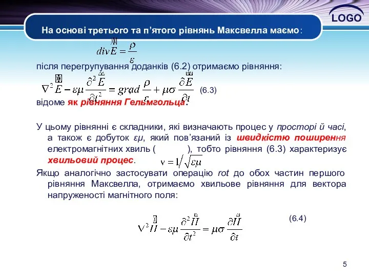 На основі третього та п’ятого рівнянь Максвелла маємо: після перегрупування доданків