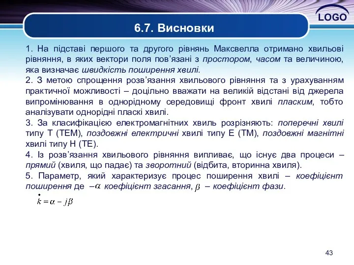 6.7. Висновки 1. На підставі першого та другого рівнянь Максвелла отримано