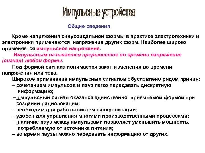 Кроме напряжения синусоидальной формы в практике электротехники и электроники применяются напряжения