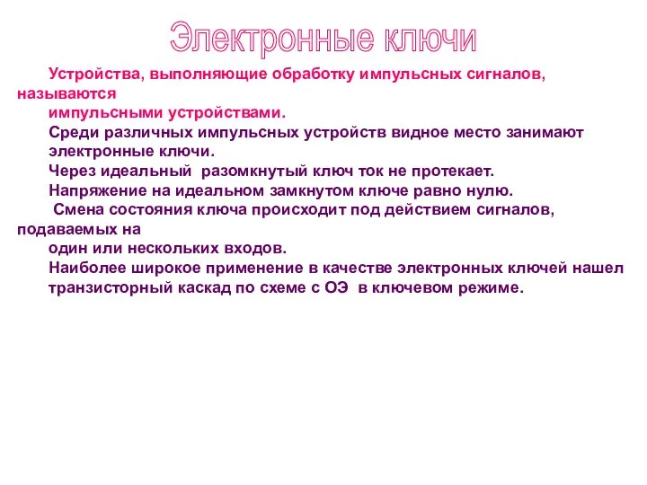 Устройства, выполняющие обработку импульсных сигналов, называются импульсными устройствами. Среди различных импульсных