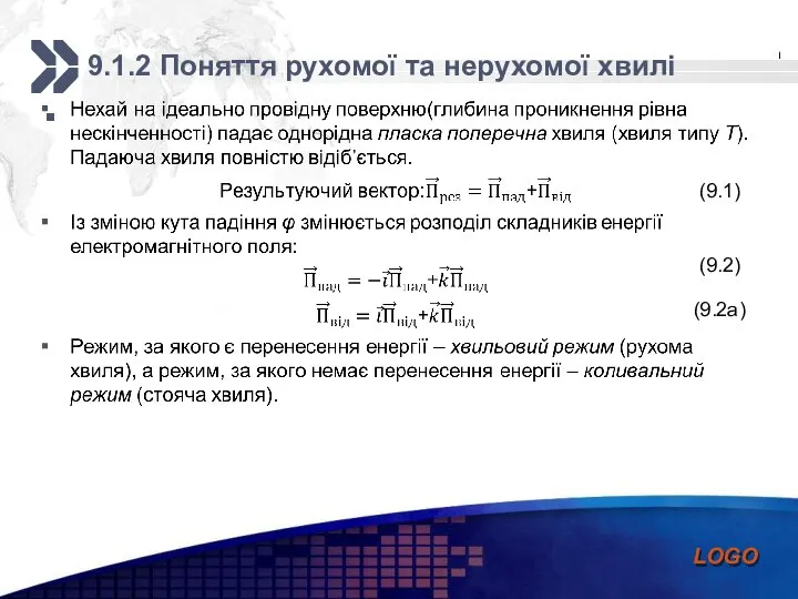 9.1.2 Поняття рухомої та нерухомої хвилі (9.1) (9.2) (9.2а)