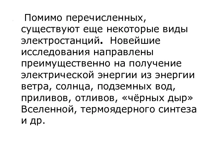 Помимо перечисленных, существуют еще некоторые виды электростанций. Новейшие исследования направлены преимущественно