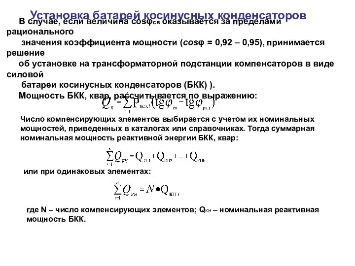 Установка батарей косинусных конденсаторов В случае, если величина cosφсв оказывается за