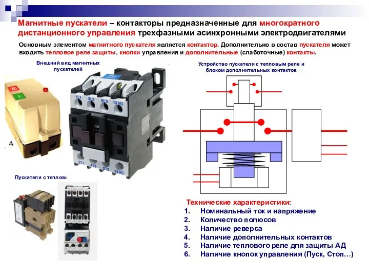 Магнитные пускатели – контакторы предназначенные для многократного дистанционного управления трехфазными асинхронными