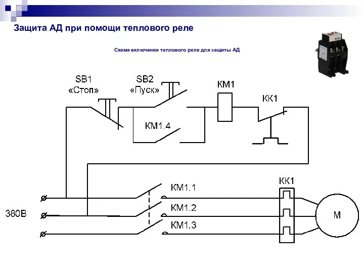 Защита АД при помощи теплового реле Схема включения теплового реле для защиты АД