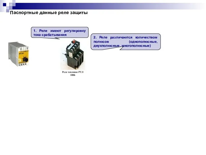 Паспортные данные реле защиты 1. Реле имеют регулировку тока срабатывания 2.