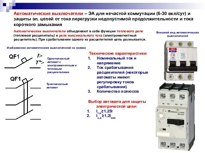 Автоматические выключатели – ЭА для нечастой коммутации (6-30 вкл/сут) и защиты