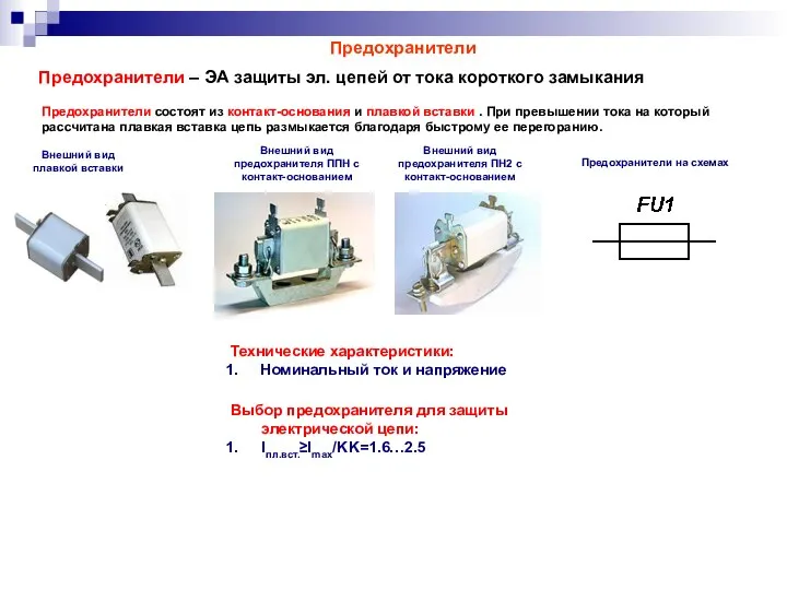 Предохранители Предохранители состоят из контакт-основания и плавкой вставки . При превышении