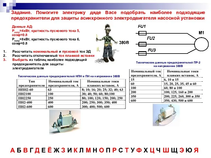 Рассчитать номинальный и пусковой ток ЭД Рассчитать отключаемый ток плавкой вставки