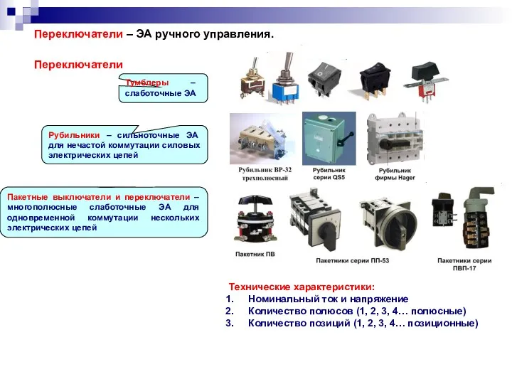 Пакетные выключатели и переключатели – многополюсные слаботочные ЭА для одновременной коммутации