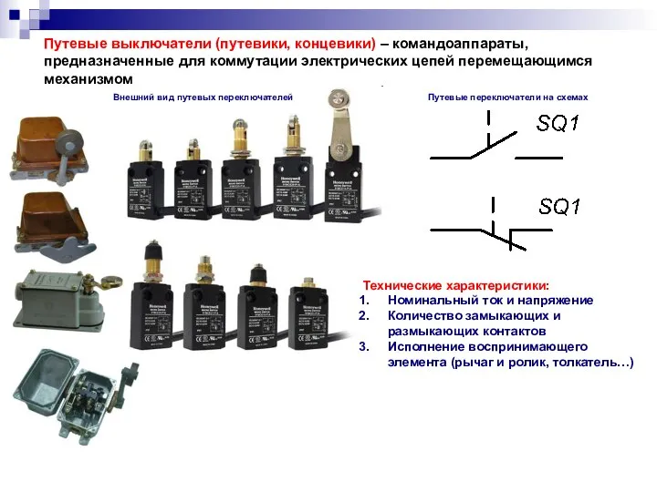 Путевые выключатели (путевики, концевики) – командоаппараты, предназначенные для коммутации электрических цепей