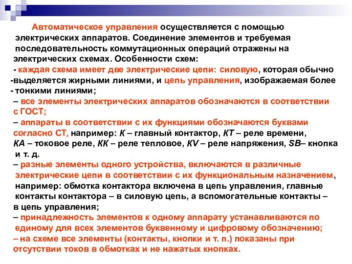 Автоматическое управления осуществляется с помощью электрических аппаратов. Соединение элементов и требуемая