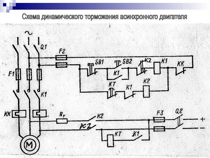 К2 Схема динамического торможения асинхронного двигателя