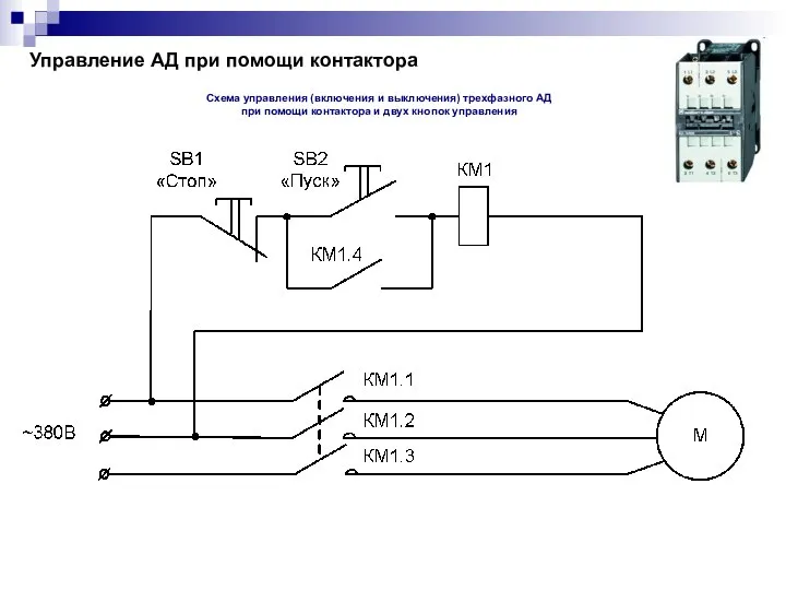 Управление АД при помощи контактора Схема управления (включения и выключения) трехфазного