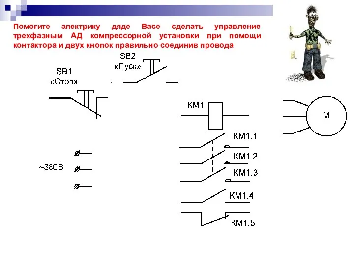 Помогите электрику дяде Васе сделать управление трехфазным АД компрессорной установки при