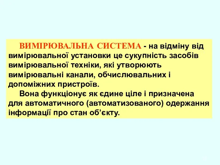 ВИМІРЮВАЛЬНА СИСТЕМА - на відміну від вимірювальної установки це сукупність засобів