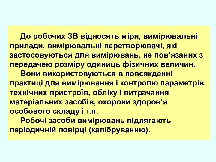 До робочих ЗВ відносять міри, вимірювальні прилади, вимірювальні перетворювачі, які застосовуються