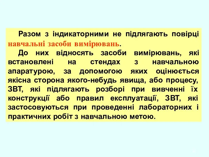 Разом з індикаторними не підлягають повірці навчальні засоби вимірювань. До них