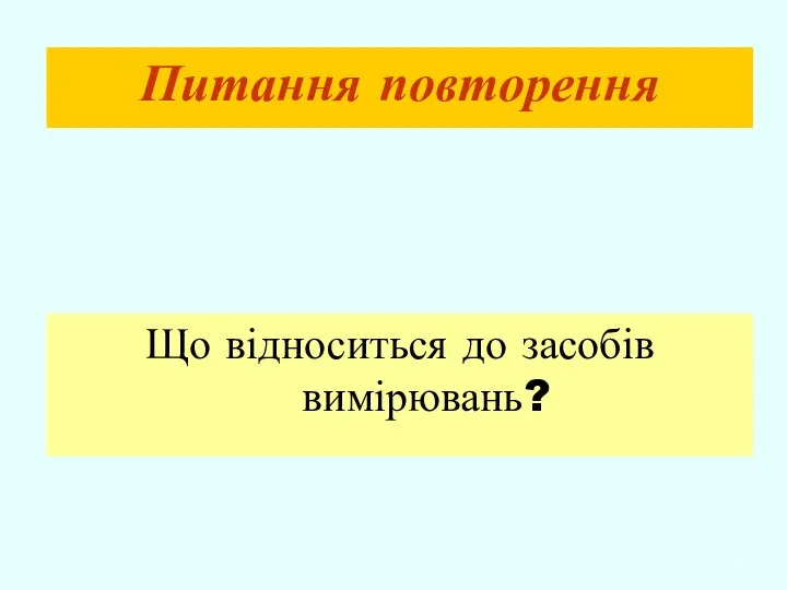 Питання повторення Що відноситься до засобів вимірювань?