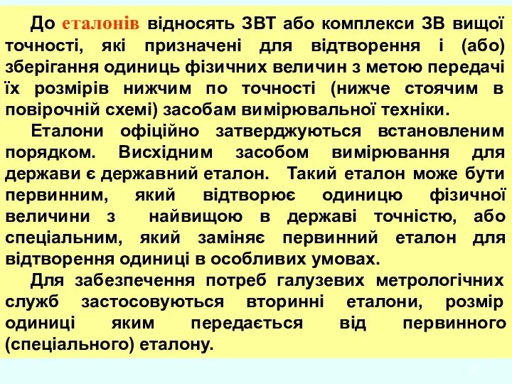 До еталонів відносять ЗВТ або комплекси ЗВ вищої точності, які призначені