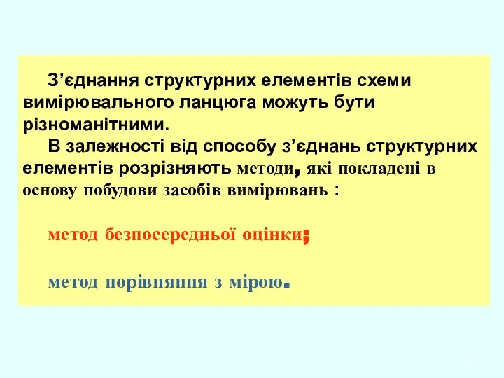 З’єднання структурних елементів схеми вимірювального ланцюга можуть бути різноманітними. В залежності