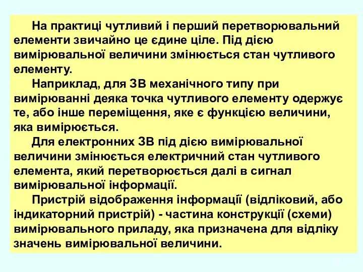 На практиці чутливий і перший перетворювальний елементи звичайно це єдине ціле.