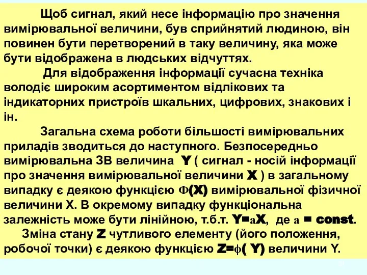 Щоб сигнал, який несе інформацію про значення вимірювальної величини, був сприйнятий