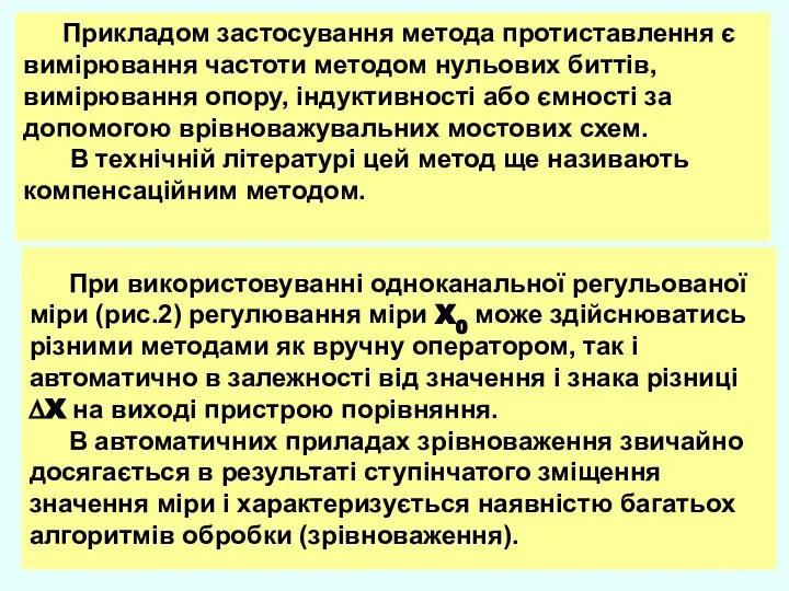 Прикладом застосування метода протиставлення є вимірювання частоти методом нульових биттів, вимірювання