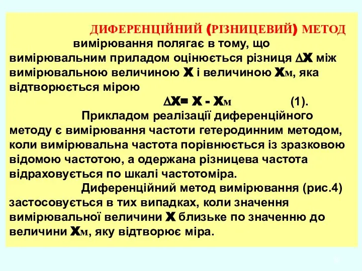 ДИФЕРЕНЦІЙНИЙ (РІЗНИЦЕВИЙ) МЕТОД вимірювання полягає в тому, що вимірювальним приладом оцінюється