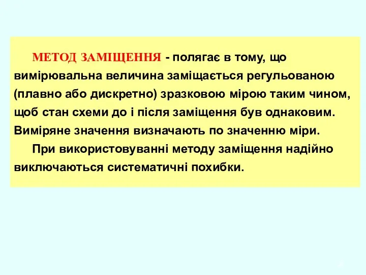 МЕТОД ЗАМІЩЕННЯ - полягає в тому, що вимірювальна величина заміщається регульованою