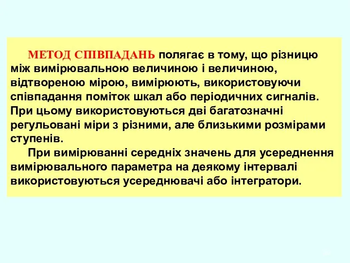 МЕТОД СПІВПАДАНЬ полягає в тому, що різницю між вимірювальною величиною і