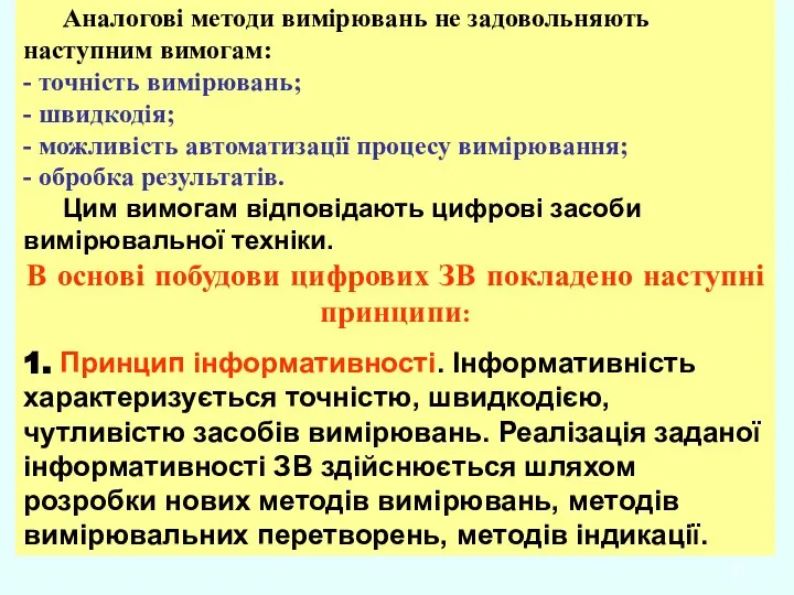 Аналогові методи вимірювань не задовольняють наступним вимогам: - точність вимірювань; -