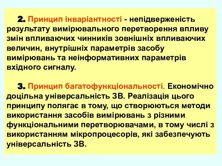 2. Принцип інваріантності - непідверженість результату вимірювального перетворення впливу змін впливаючих