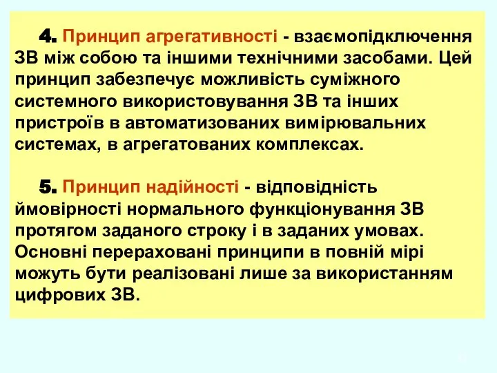 4. Принцип агрегативності - взаємопідключення ЗВ між собою та іншими технічними