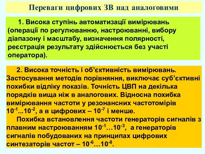 2. Висока точність і об’єктивність вимірювань. Застосування методів порівняння, виключає суб’єктивні