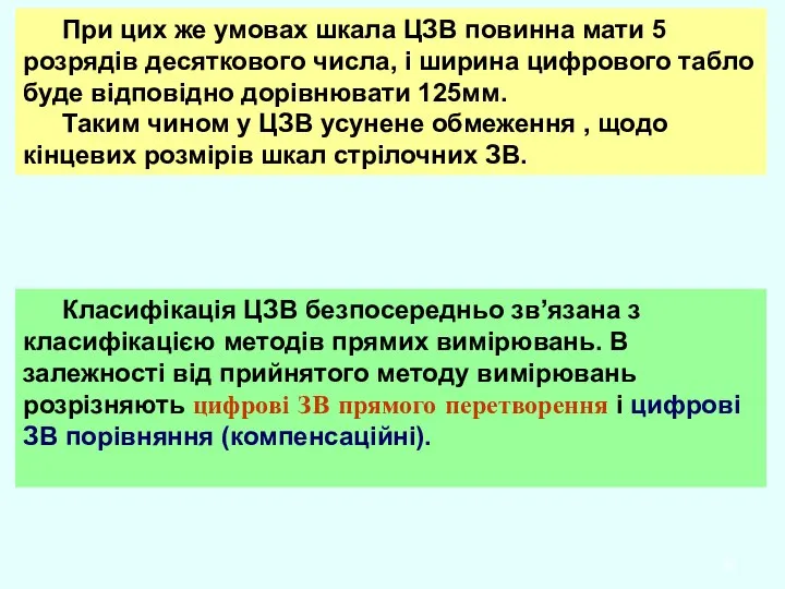 При цих же умовах шкала ЦЗВ повинна мати 5 розрядів десяткового