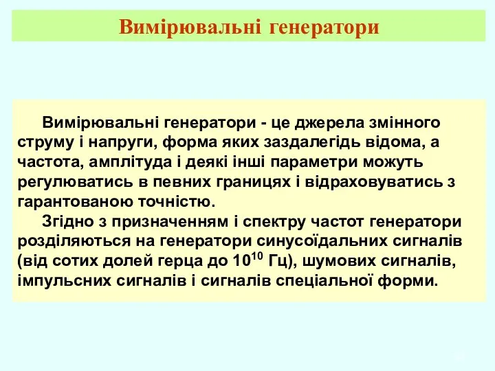 Вимірювальні генератори - це джерела змінного струму і напруги, форма яких