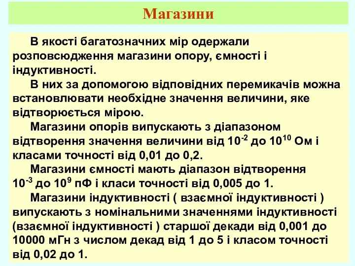 В якості багатозначних мір одержали розповсюдження магазини опору, ємності і індуктивності.