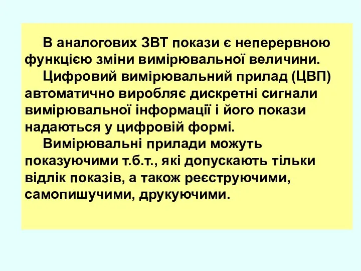 В аналогових ЗВТ покази є неперервною функцією зміни вимірювальної величини. Цифровий