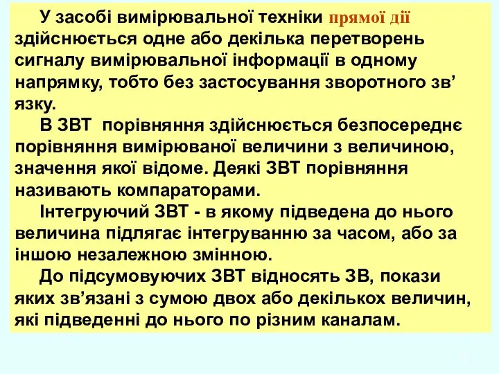 У засобі вимірювальної техніки прямої дії здійснюється одне або декілька перетворень