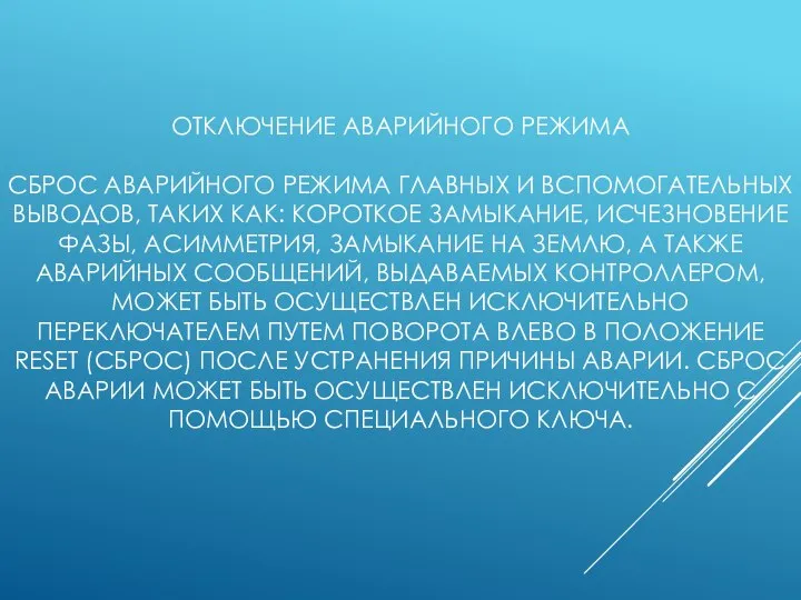 ОТКЛЮЧЕНИЕ АВАРИЙНОГО РЕЖИМА СБРОС АВАРИЙНОГО РЕЖИМА ГЛАВНЫХ И ВСПОМОГАТЕЛЬНЫХ ВЫВОДОВ, ТАКИХ