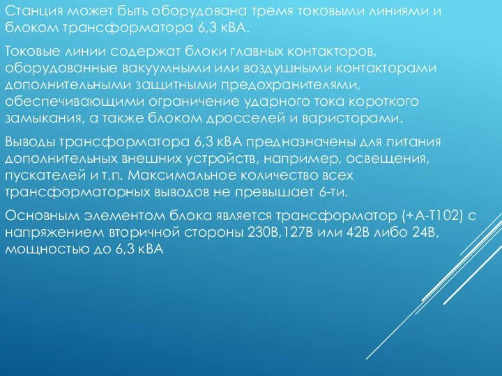 Станция может быть оборудована тремя токовыми линиями и блоком трансформатора 6,3