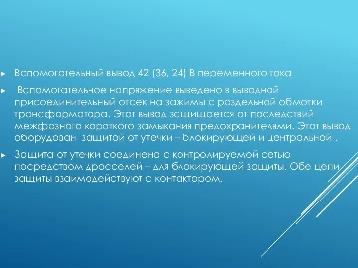 Вспомогательный вывод 42 (36, 24) В переменного тока Вспомогательное напряжение выведено